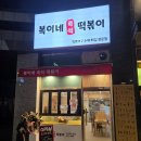 복이네분식 이미지