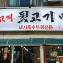 범고개뒷고기마을