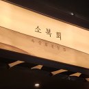 명지횟집 | 부산 명지 횟집 소복회 후기! 분위기 좋은 숙성회 맛집!