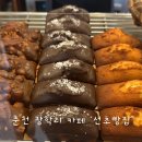 춘천로449번길 | 춘천 장학리 카페 신상 빵집 누룽지 소금빵 선초빵집 내돈내산 후기