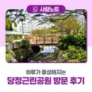당정근린공원 화장실 | 하루가 풍성해지는 당정근린공원 방문 후기🌿