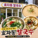 7080잔치국수 | 포항 효자동 맛집, 신규 오픈 효자동칼국수 내돈내산 후기