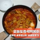 버무리떡볶이 인천가정점 | 인천 가정동 <오늘도즉석떡볶이 가정루원시티점> 포장 솔직후기