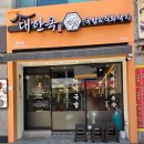 신참떡볶이 대구용산점 | 대구용산동맛집 직화낙지제육볶음 대한옥 점심 후기