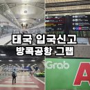 SHE&HE우리 | 태국 입국신고서 작성방법 TDAC 전자 입국카드 심사 방콕공항에서 시내 그랩