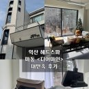 GS25 익산마동점 | 익산 헤드스파 마동 <디어마인> 대만족 후기