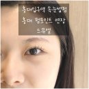 드뮤엘 | [홍대 속눈썹펌] 홍대 펌포인트 또간집 '드뮤엘' 재방문 솔직 후기