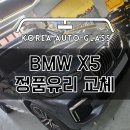 BMW X5 앞유리 파손 교체 교환 복원 썬팅 시공후기 - 성남 한국자동차유리 이미지