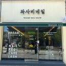 와사비네일살롱