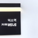 카페베네덕소역점