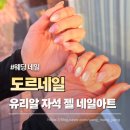 청라네일 도르네일 웨딩네일 유리알 자석 젤네일 후기