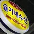 슬기수산