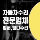 합동자동차공업사 | 마포 서대문 강서구 그랜저 범퍼 앞휀다 페인트 찍힘 찌그러짐 자동차 수리 전문업체 보험처리