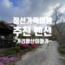 가리왕산팬션 | 가족여행 하기 좋은 정선펜션 가리왕산이야기
