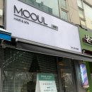 모울(MOOUL)