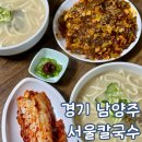 남양주 마석 칼국수 맛집 서울 칼국수 낙지볶음 매운맛