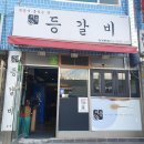 지음등갈비