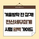 (단기_온라인)전산세무실무(자격증) | 겨울방학 전 합격! 전산세무회계 시험 완벽 가이드