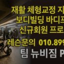 팀 뉴비짐 이미지