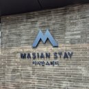 마시안스테이 이미지