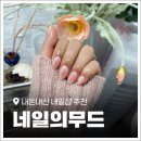 평택 소사벌 네일 유지력 좋고 꼼꼼한 '네일의무드' 내돈내산 찐 솔직후기