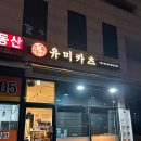 유미카츠야당점 | 🍽️ 바삭하고 촉촉한 맛! 유미카츠 야당점 방문 후기