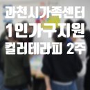 (주)녹색사람들 | [경기출강] 나를 이해하는 시간, 과천시가족센터 1인가구지원 프로그램 2주 후기