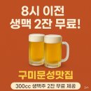 그놈포차구미문성점