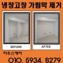용산사공 | 냉장고장 확장시공 가림막 제거로 냉장고 자리 만들기