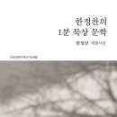 한정찬 시집/ 한정찬의1분 묵상 문학(오늘의 문학사) 이미지