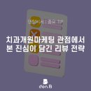 치과개원마케팅 10배 효과 내는 리뷰 요청 타이밍 공개