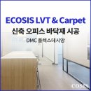 ㈜서강이엔 | DMC 플렉스데시앙 오피스 LVT &amp; 카펫타일 인테리어 바닥재 시공 - 코시스