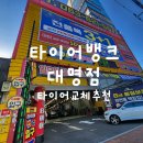 대명공업사 - 나주시 예향로 3631-10 | 대구타이어교체 님들이 아는 거기 말고 타이어뱅크대명점으로 가야하는 이유