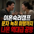 삼천공방 | 문자 녹취 미행까지 나온 역대급 공방 남편의 해명에 모두 얼었다 이혼숙려캠프 진실공방 부부