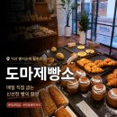 도마제빵소 - 부여군 | 익산 빵집 추천 | 도마제빵소, 빵 종류가 정말 다양한 베이커리 카페