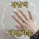 강남역 네일지수 솔직후기 / 네일디자인