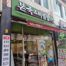 본죽&비빔밥 (선유도역점) 이미지