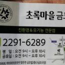 초록마을 금호점