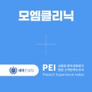 [의원 고객만족도 조사] 모엠클리닉 PEI 계약 체결