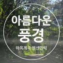 아름다운풍경 | 하옥계곡 펜션민박 [아름다운풍경] 방문후기