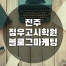 진주정우한교고시학원