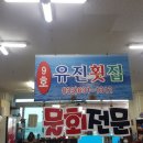 유진횟집 티스토리