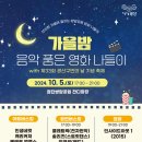 가을밤, 음악 품은 영화 나들이 네이버블로그