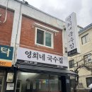 영희네국밥 - 안산시 단원구 시화호수로 633 | 봉천역국수맛집 영희네국수 ; 봉천역 갓성비 점메추 동네맛집추천 (feat , BHC 낮술)