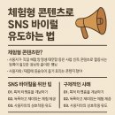 챌린지유도 | 체험형 콘텐츠로 SNS 바이럴 유도하는 법