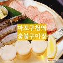 정셰프의쌀짬뽕 | 마포구청역 고기집 숯불구이 야끼모찌 어버이날 방문 후기