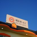 해모루 펜션 이미지