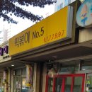 떡볶이 No.5 이미지