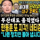 윤석열 난리났네 난리났어, 대구 경북도 뒤집혔다, 부정이 15% 앞서.. 부산대 280명 교수들도 움직였다 "굥! 하야해라" (한동훈 이미지