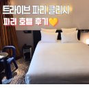 파리 호텔 추천｜감성 숙소 찾는다면 트라이브 파리 클리시 후기